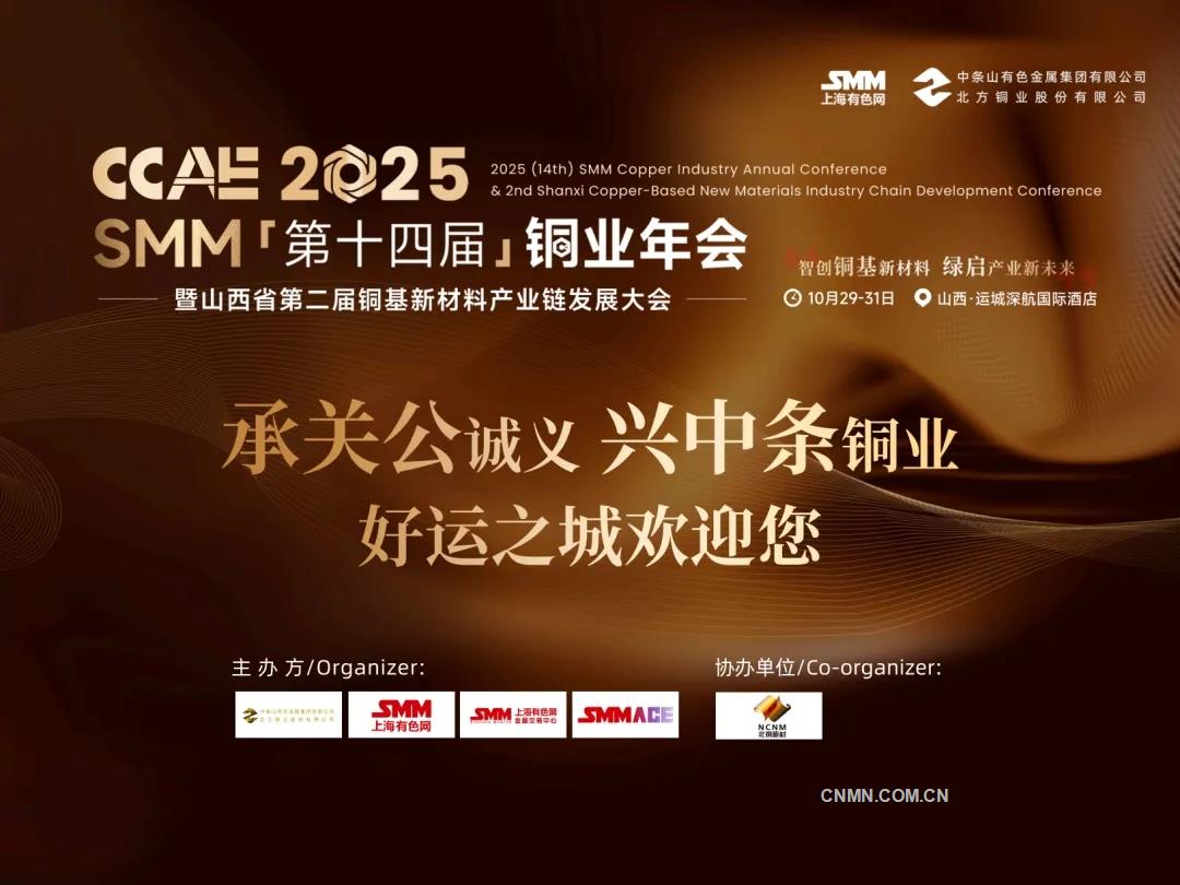 聚智破局謀轉(zhuǎn)型 共繪銅業(yè)高質(zhì)量發(fā)展新圖景——寫(xiě)在2025 SMM（第十四屆）銅業(yè)年會(huì)召開(kāi)之際